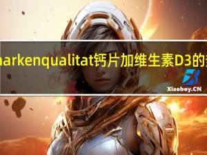 dm markenqualitat 钙片加维生素D3的热量是多少