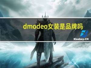 dmodeo女装是品牌吗