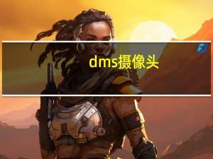 dms摄像头