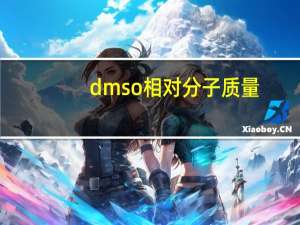 dmso相对分子质量