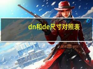 dn和de尺寸对照表（dn和de尺寸对照表）