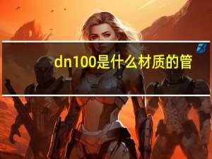 dn100是什么材质的管（dn100是什么意思）