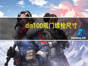 dn100阀门螺栓尺寸