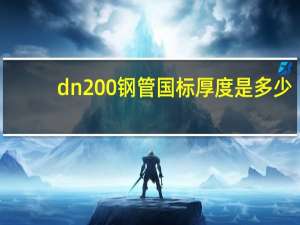 dn200钢管国标厚度是多少（dn200钢管国标壁厚）