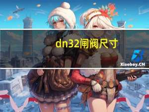 dn32闸阀尺寸
