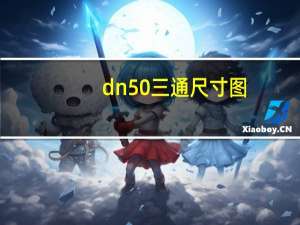 dn50三通尺寸图（DN50的PP法兰尺寸是多少 有没有专门的标准）