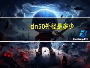 dn50外径是多少