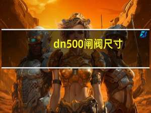 dn500闸阀尺寸