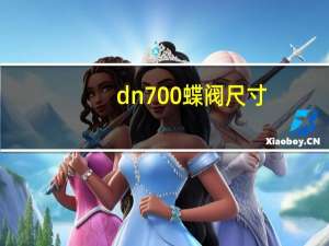 dn700蝶阀尺寸