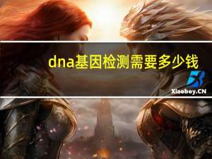 dna基因检测需要多少钱（基因dna检测多少钱）