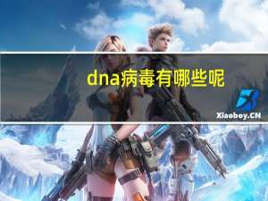dna病毒有哪些呢（dna病毒有哪些）