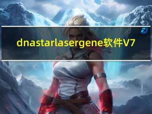dnastar lasergene软件 V7.1 免费版（dnastar lasergene软件 V7.1 免费版功能简介）