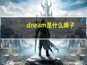 dneam是什么牌子