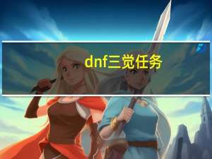 dnf三觉任务（dnf三觉任务为什么没有）