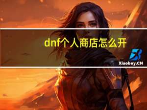 dnf个人商店怎么开（dnf怎么开商店）