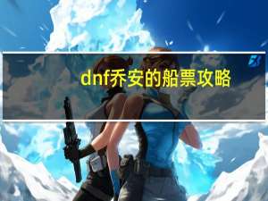 dnf乔安的船票攻略