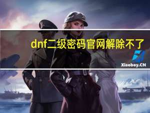 dnf二级密码官网解除不了（dnf二级密码解除网站）