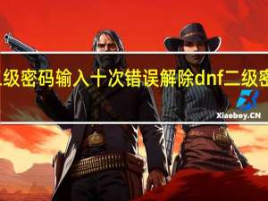 dnf二级密码输入十次错误解除 dnf二级密码错误3次