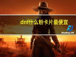 dnf什么粉卡片最便宜（dnf粉卡片哪个最便宜）