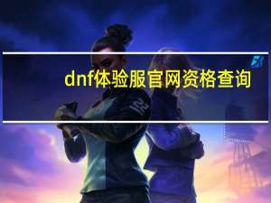 dnf体验服官网资格查询（dnf体验服官网资格申请网站2019）