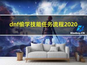 dnf偷学技能任务流程2020（dnf偷学技能任务流程2019）