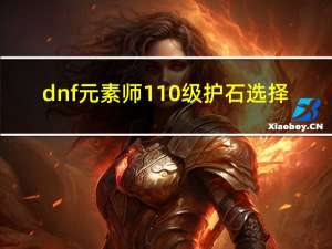 dnf元素师110级护石选择（dnf元素师刷图加点）