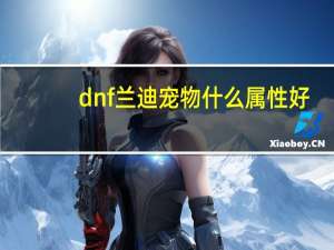 dnf兰迪宠物什么属性好