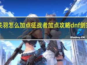 dnf关羽怎么加点征战者加点攻略 dnf剑宗二觉加点