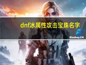 dnf冰属性攻击宝珠名字（dnf冰属性攻击宝珠）