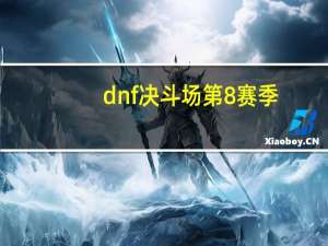 dnf决斗场第8赛季（dnf决斗场青铜2星要打多久）