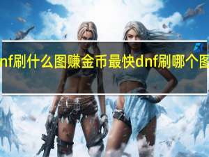 dnf刷什么图赚金币最快 dnf刷哪个图最赚钱