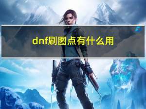 dnf刷图点有什么用（dnf幸运星有什么用）