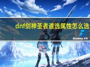 dnf剑神圣者遴选属性怎么选（dnf剑神圣者遴选属性选择）