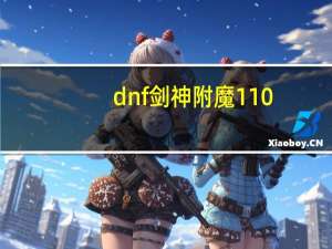 dnf剑神附魔110（dnf剑神附魔）