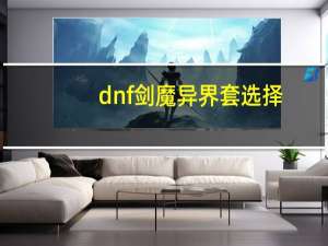 dnf剑魔异界套选择（dnf剑魔异界套）