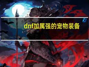 dnf加属强的宠物装备