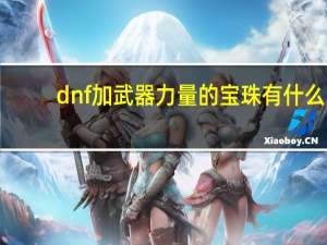 dnf加武器力量的宝珠有什么（dnf加力量的宝珠有哪些）