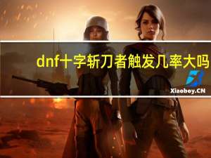 dnf十字斩刀者触发几率大吗（dnf十字斩刀者）