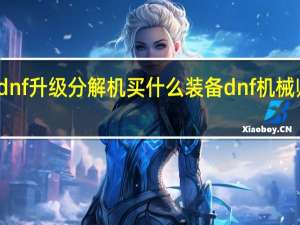 dnf升级分解机买什么装备 dnf机械师装备