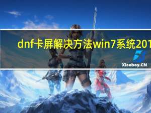 dnf卡屏解决方法win7系统2017（dnf卡屏解决方法）