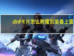 dnf卡片怎么附魔到装备上面（dnf卡片怎么附魔）