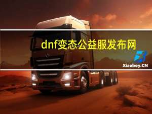 dnf变态公益服发布网（大皇帝变态公益服）