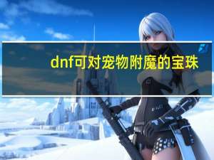 dnf可对宠物附魔的宝珠