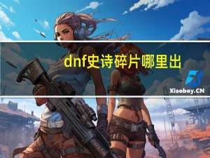 dnf史诗碎片哪里出