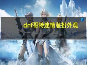 dnf哥特迷情装扮外观（dnf哥特迷情）