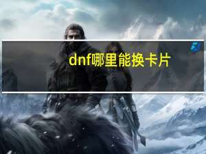 dnf哪里能换卡片