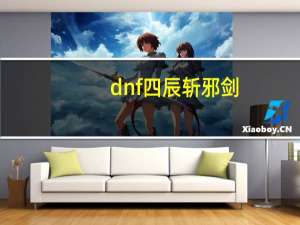 dnf四辰斩邪剑（四辰斩邪剑）