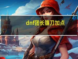 dnf团长镰刀加点（dnf异端审判者夜语黑瞳镰刀加点推荐）