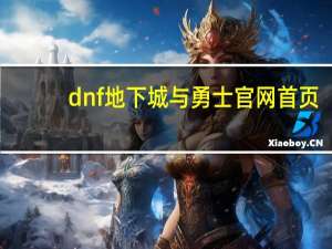 dnf地下城与勇士官网首页（dnf石中剑）