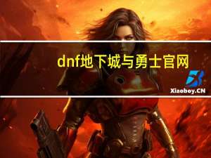 dnf地下城与勇士官网（dnf冰冻者之魂）